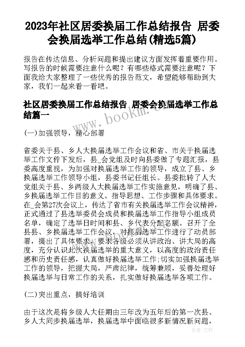 2023年社区居委换届工作总结报告 居委会换届选举工作总结(精选5篇)