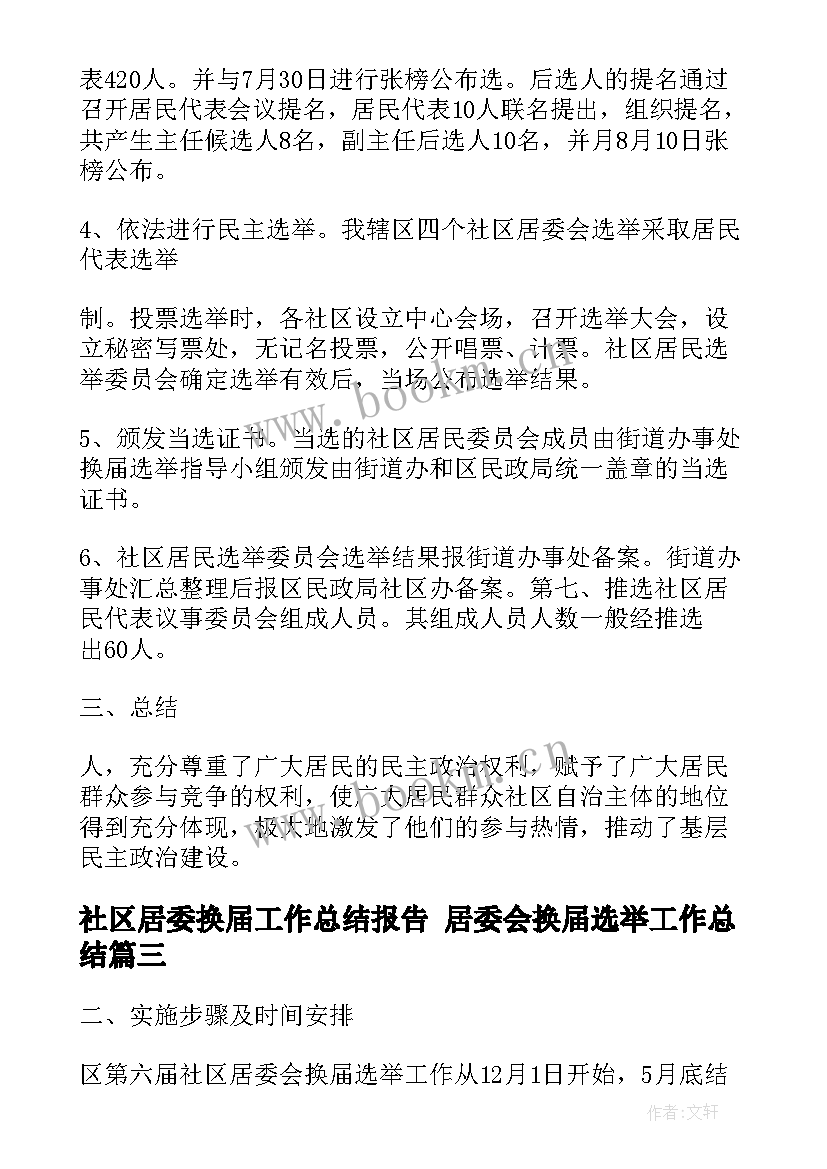 2023年社区居委换届工作总结报告 居委会换届选举工作总结(精选5篇)