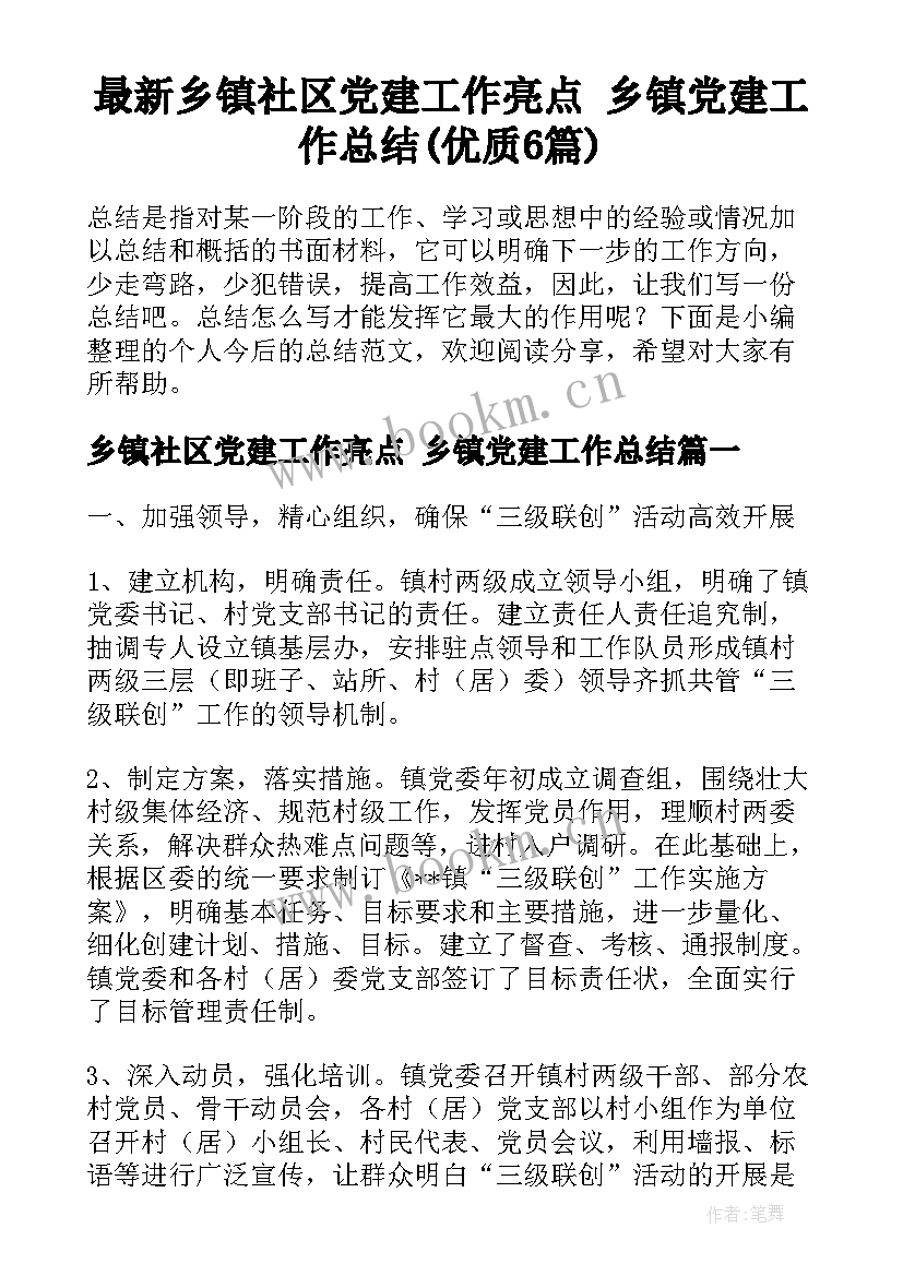 最新乡镇社区党建工作亮点 乡镇党建工作总结(优质6篇)