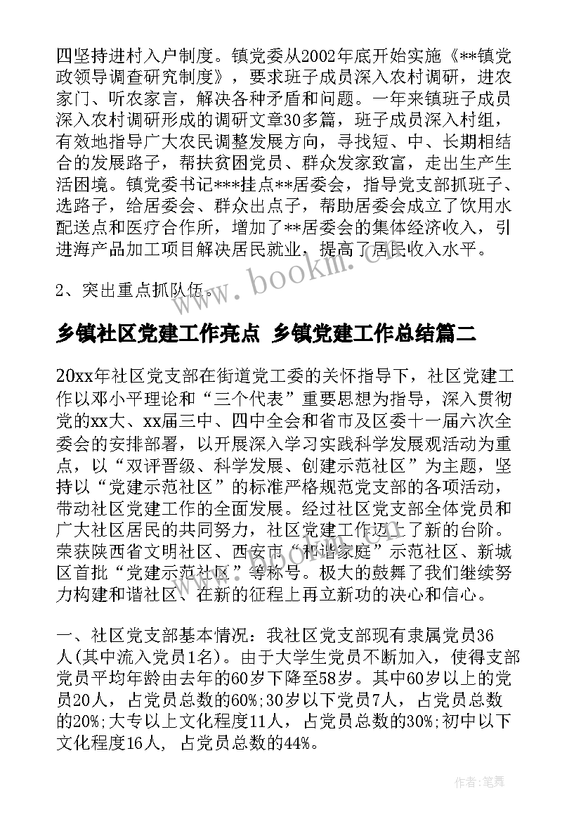 最新乡镇社区党建工作亮点 乡镇党建工作总结(优质6篇)