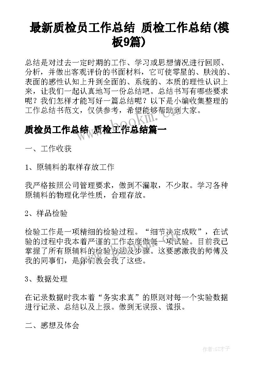 最新质检员工作总结 质检工作总结(模板9篇)