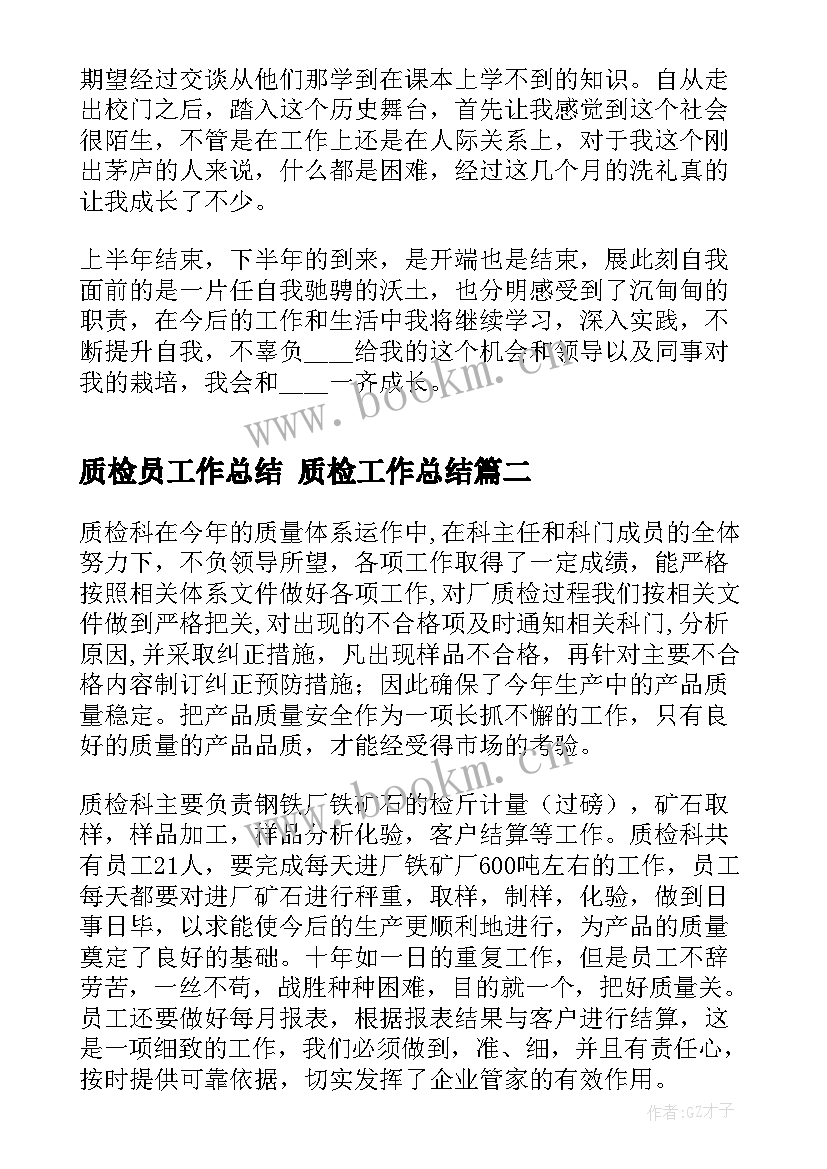 最新质检员工作总结 质检工作总结(模板9篇)