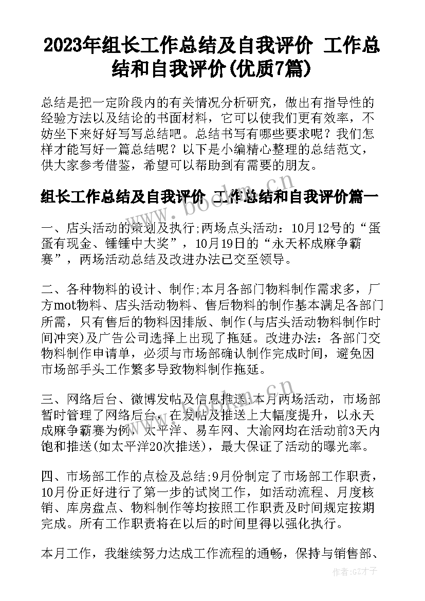 2023年组长工作总结及自我评价 工作总结和自我评价(优质7篇)