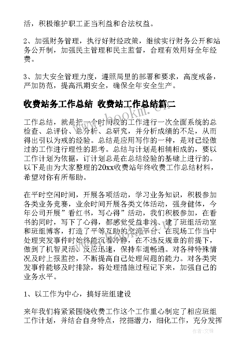 最新收费站务工作总结 收费站工作总结(实用8篇)