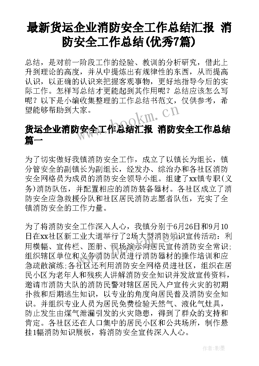 最新货运企业消防安全工作总结汇报 消防安全工作总结(优秀7篇)