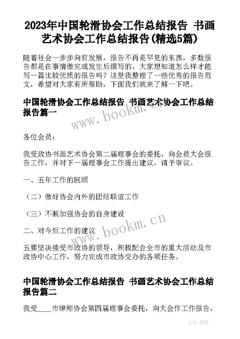 2023年中国轮滑协会工作总结报告 书画艺术协会工作总结报告(精选5篇)