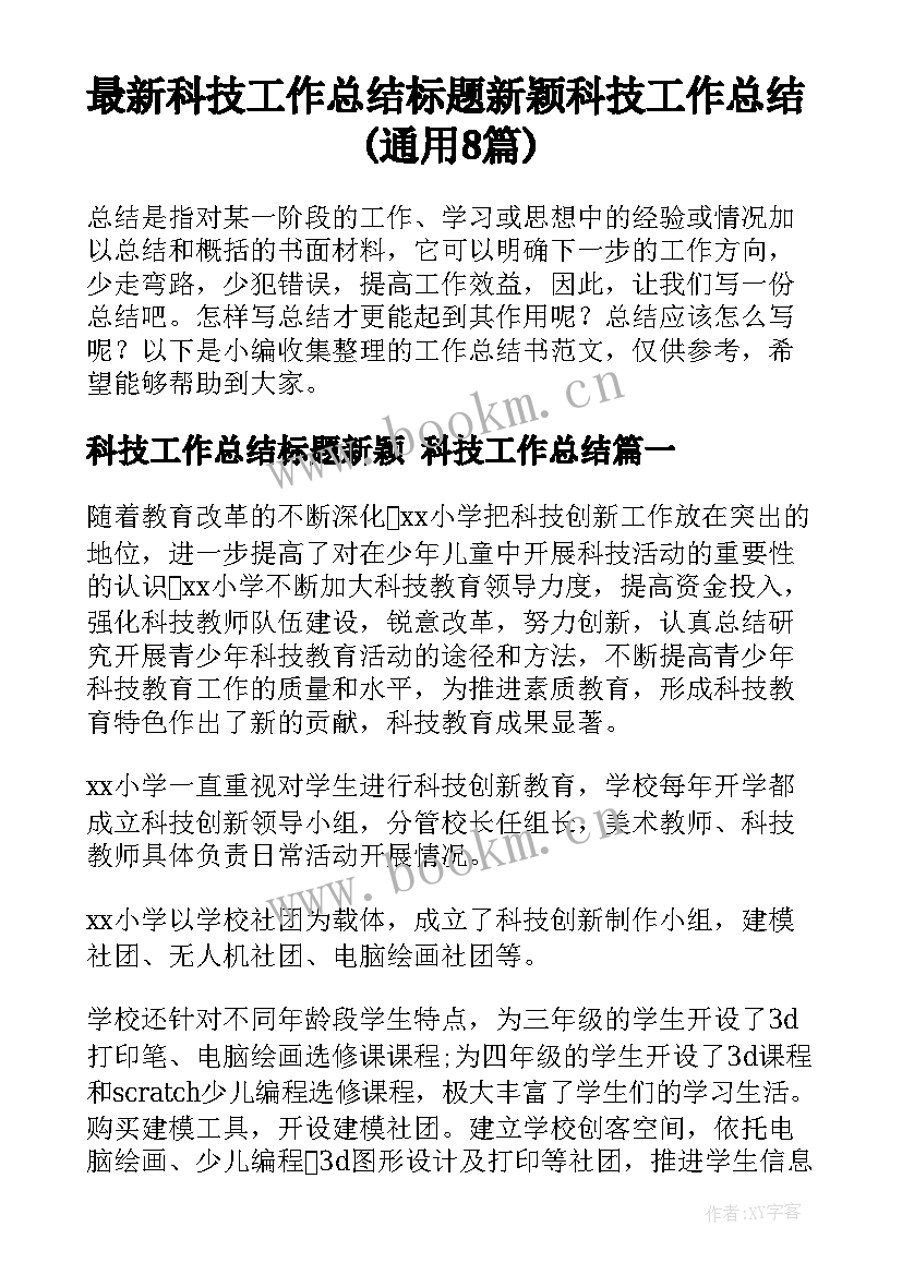 最新科技工作总结标题新颖 科技工作总结(通用8篇)