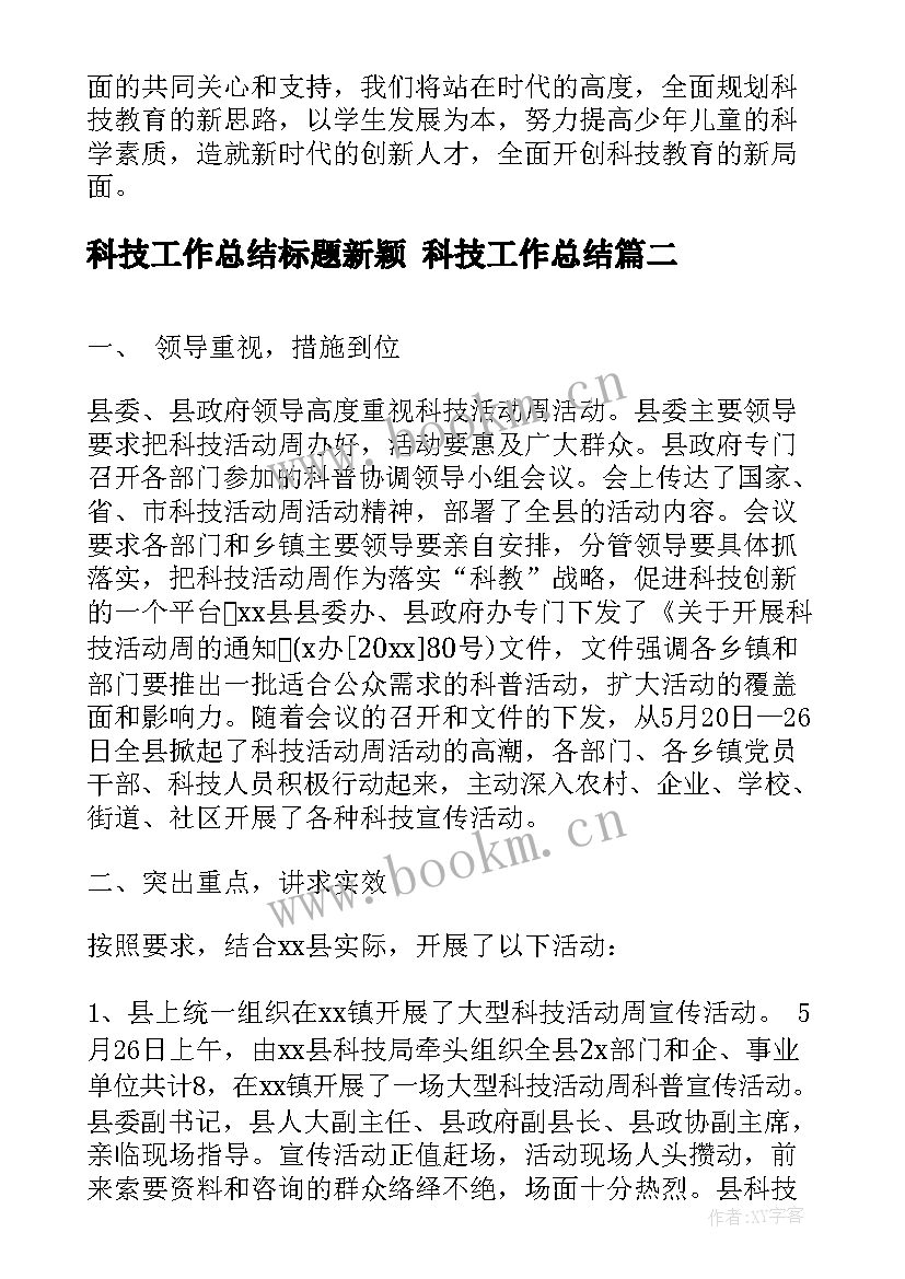 最新科技工作总结标题新颖 科技工作总结(通用8篇)