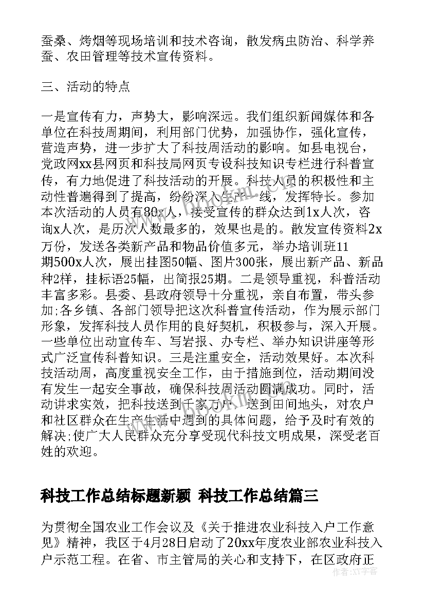 最新科技工作总结标题新颖 科技工作总结(通用8篇)