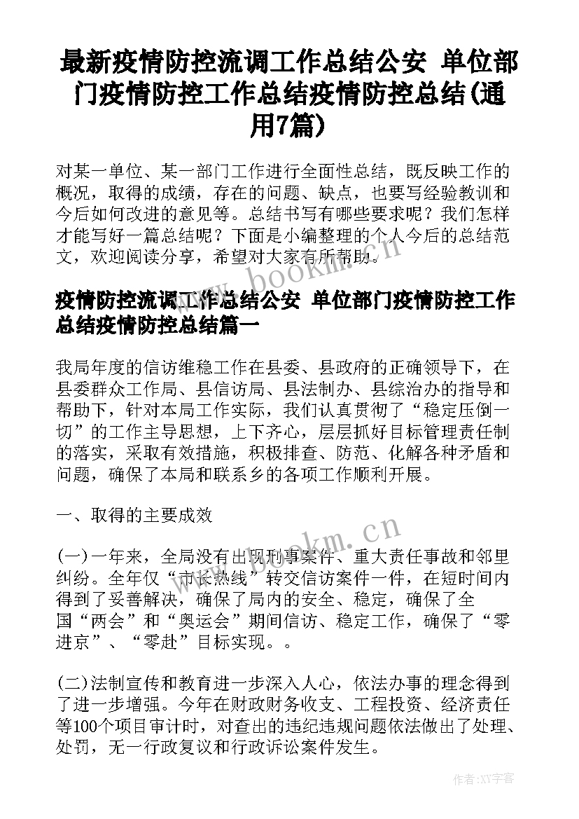 最新疫情防控流调工作总结公安 单位部门疫情防控工作总结疫情防控总结(通用7篇)