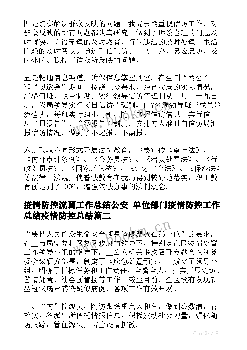 最新疫情防控流调工作总结公安 单位部门疫情防控工作总结疫情防控总结(通用7篇)