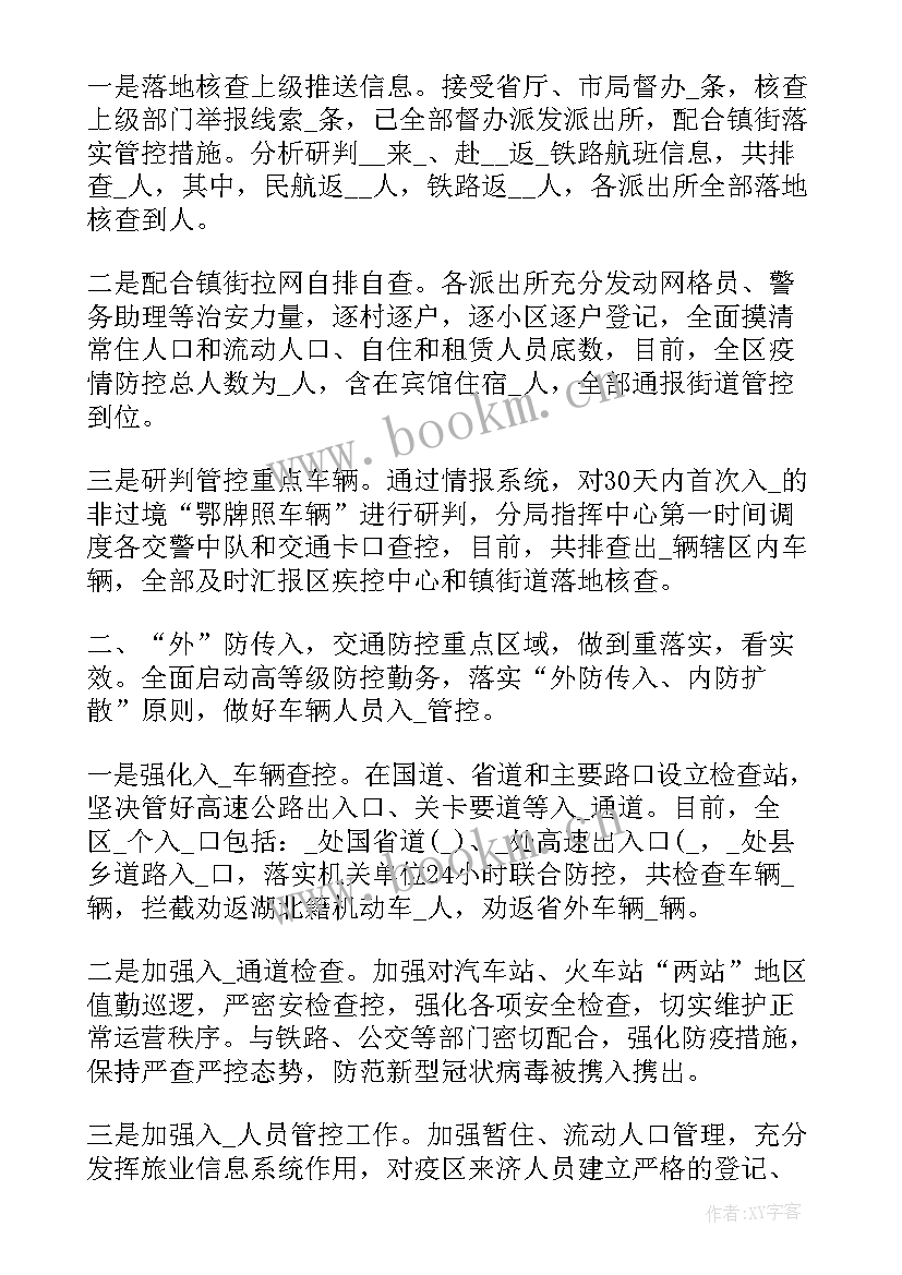 最新疫情防控流调工作总结公安 单位部门疫情防控工作总结疫情防控总结(通用7篇)