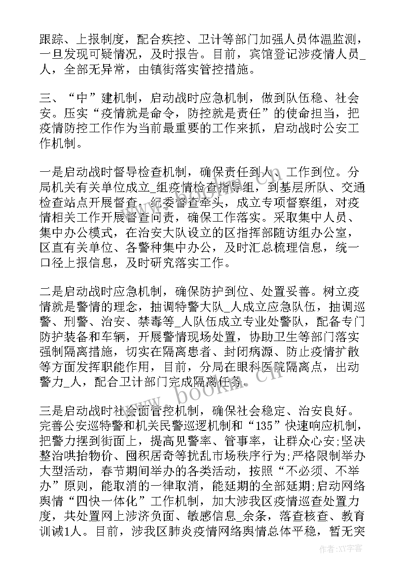 最新疫情防控流调工作总结公安 单位部门疫情防控工作总结疫情防控总结(通用7篇)