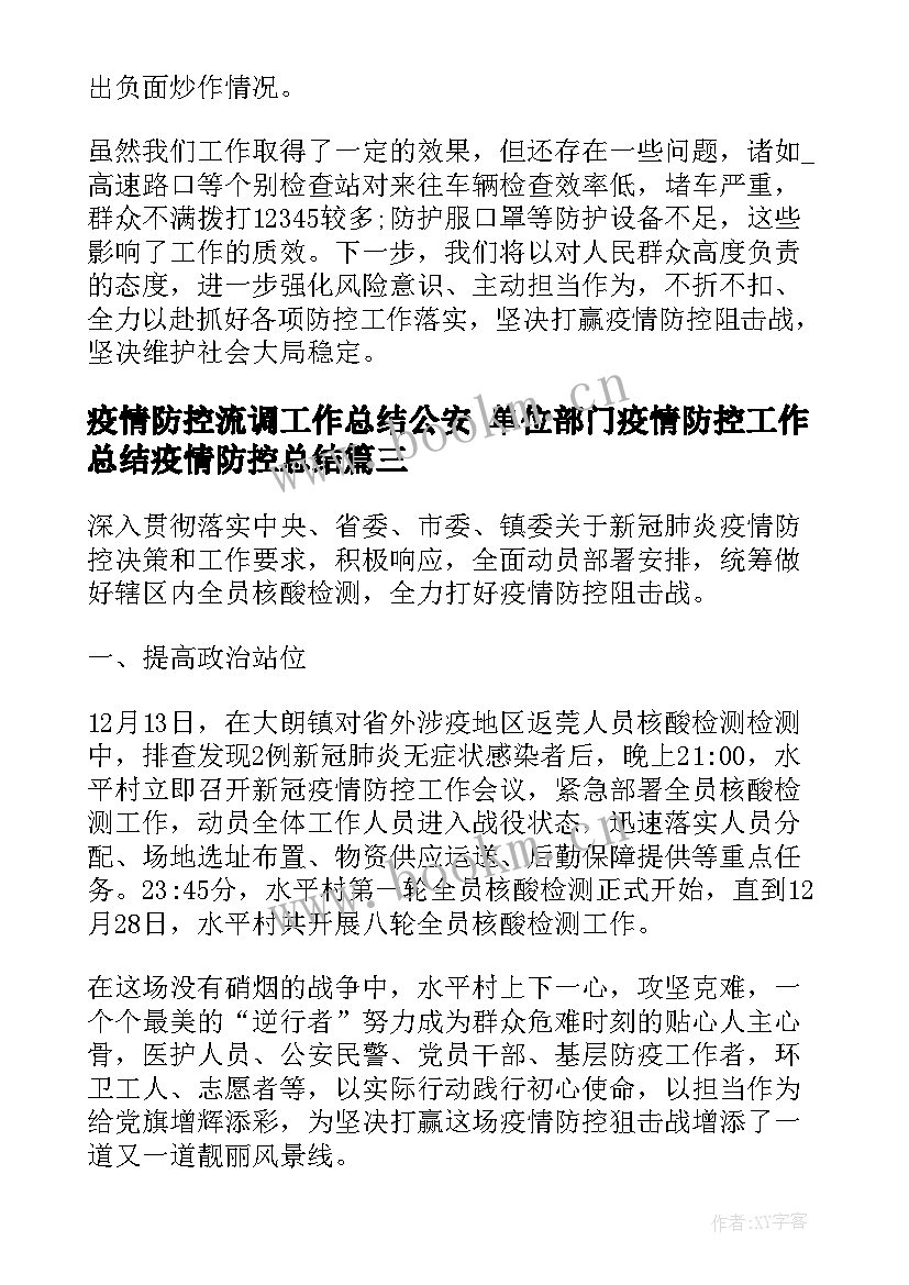 最新疫情防控流调工作总结公安 单位部门疫情防控工作总结疫情防控总结(通用7篇)