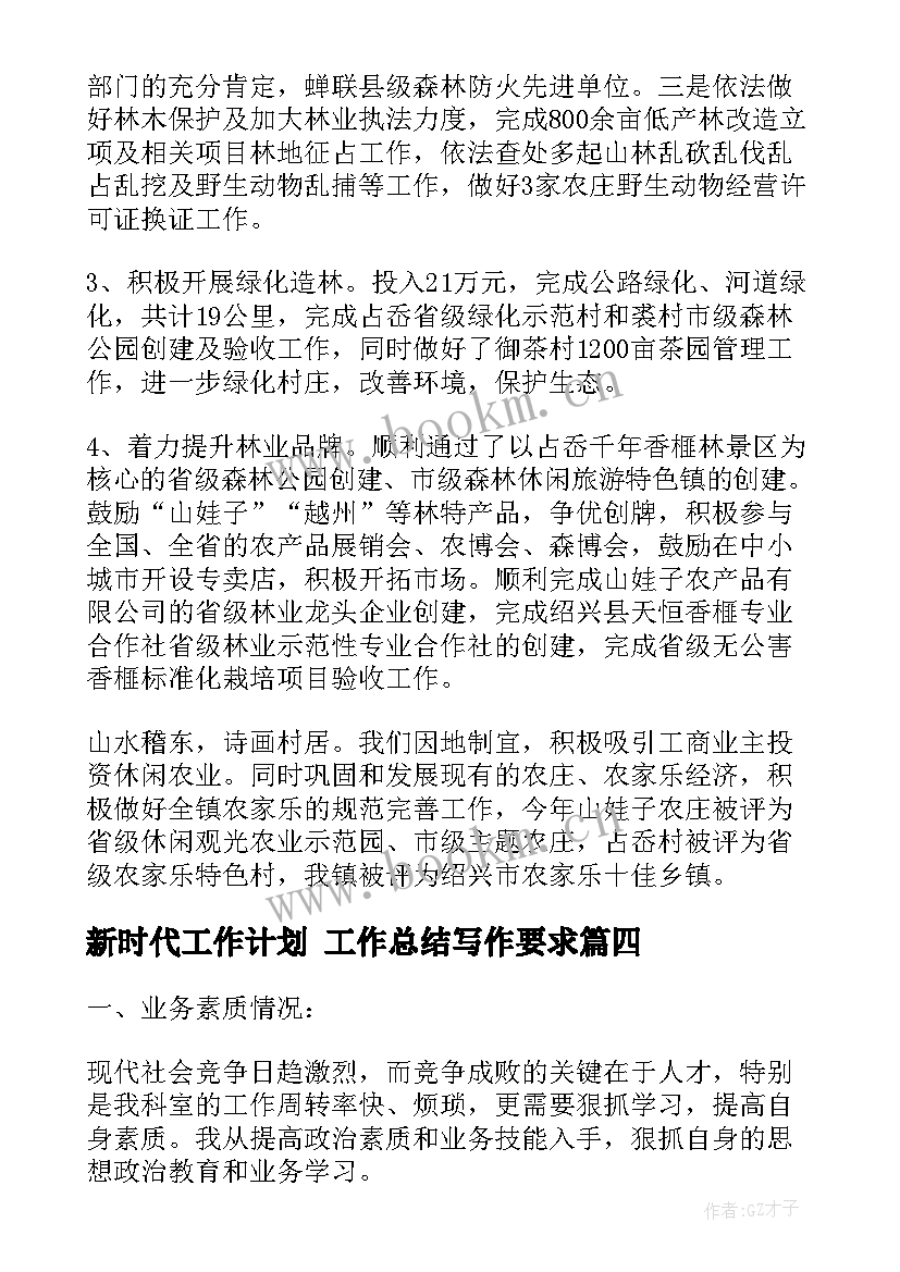 2023年新时代工作计划 工作总结写作要求(精选8篇)