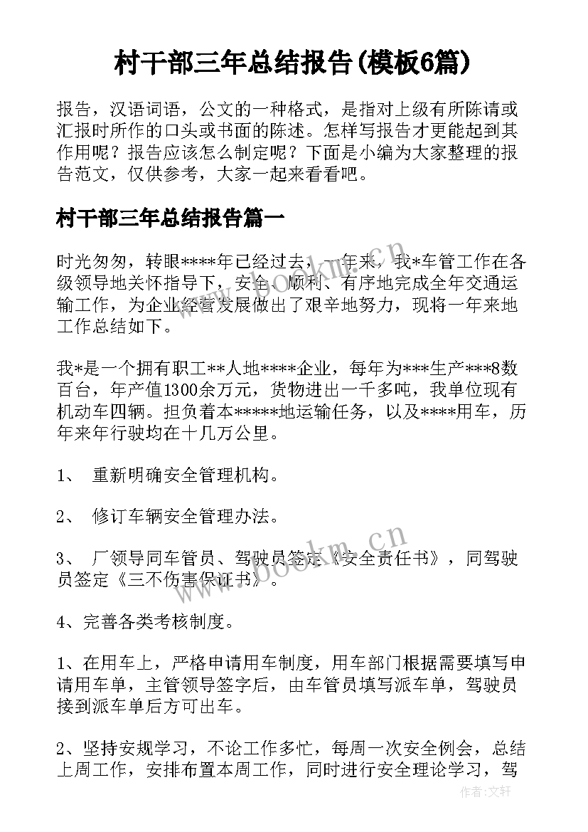 村干部三年总结报告(模板6篇)