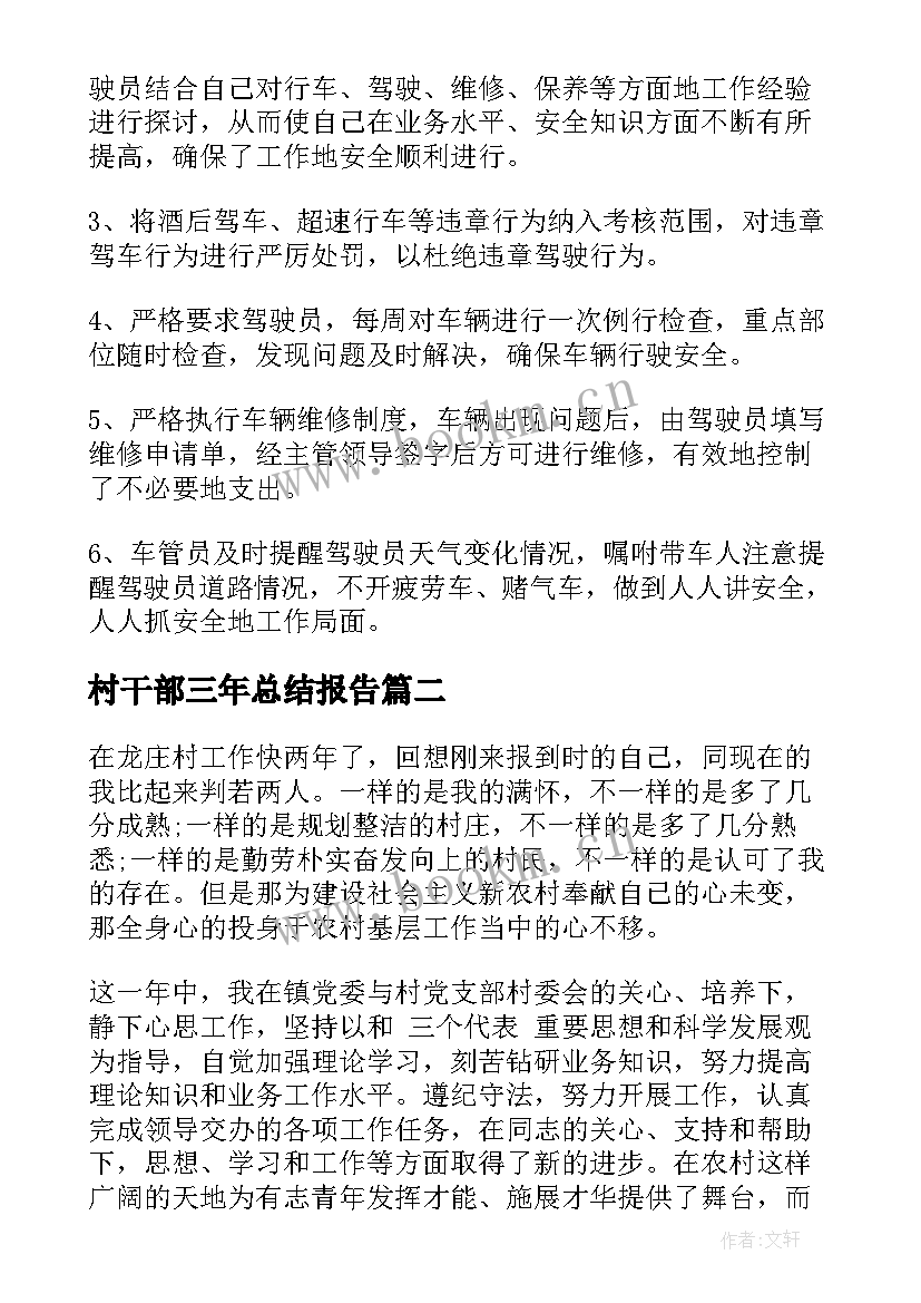 村干部三年总结报告(模板6篇)