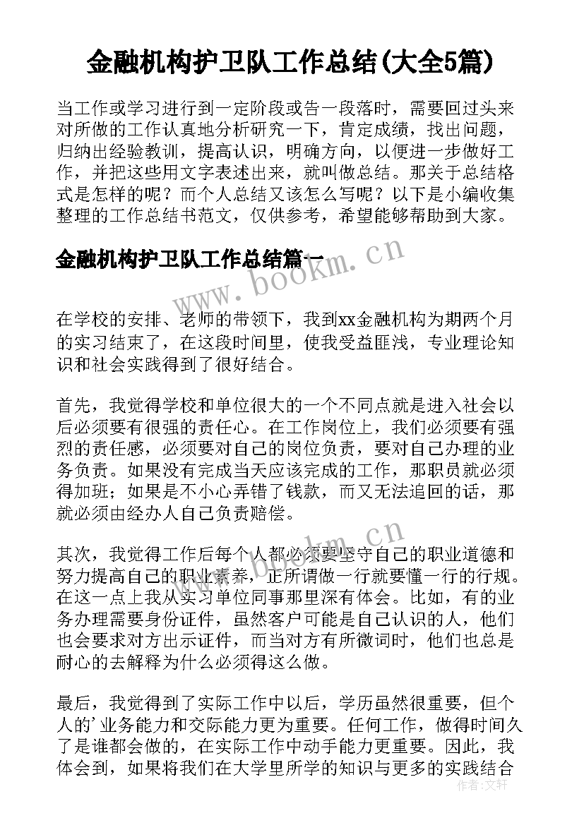 金融机构护卫队工作总结(大全5篇)