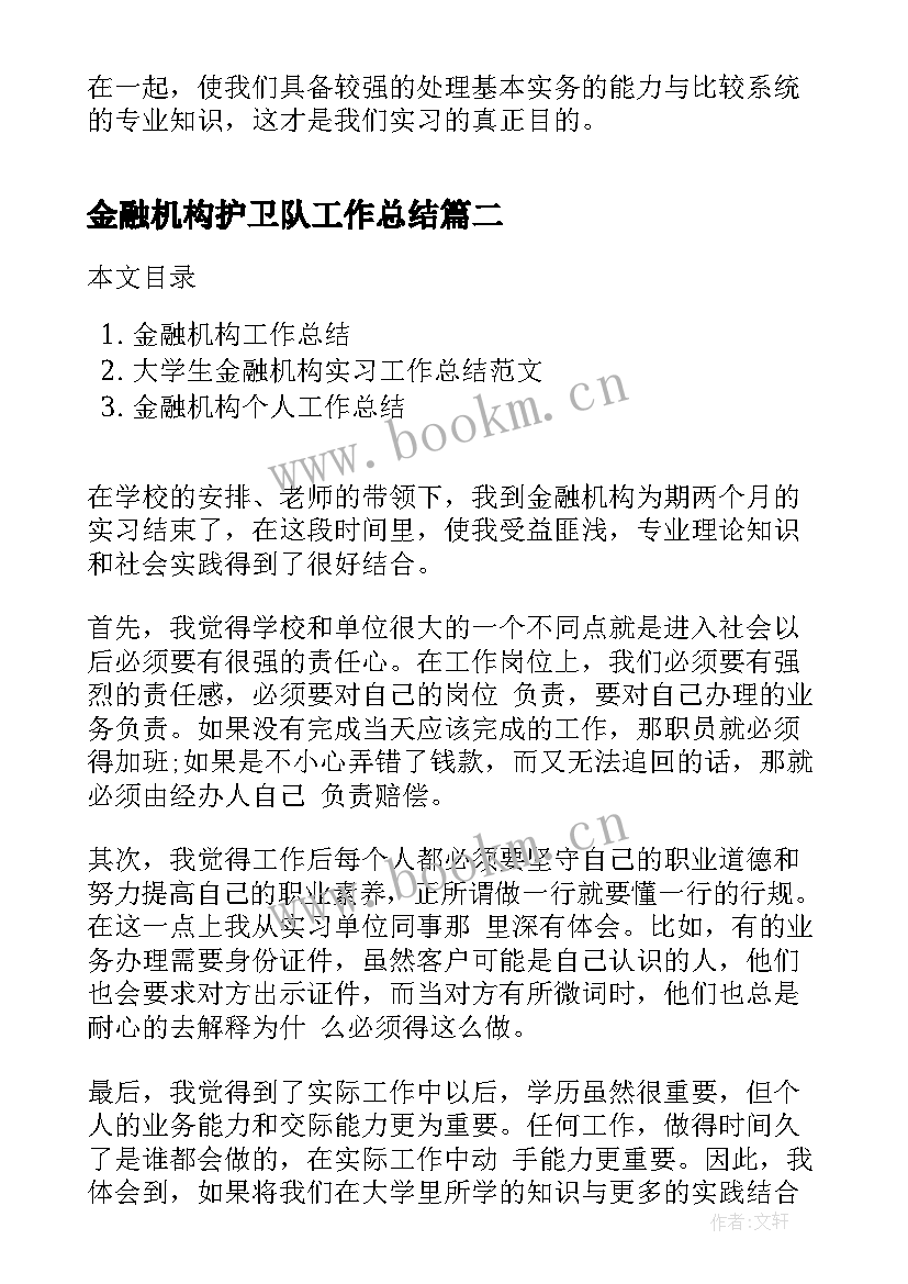 金融机构护卫队工作总结(大全5篇)