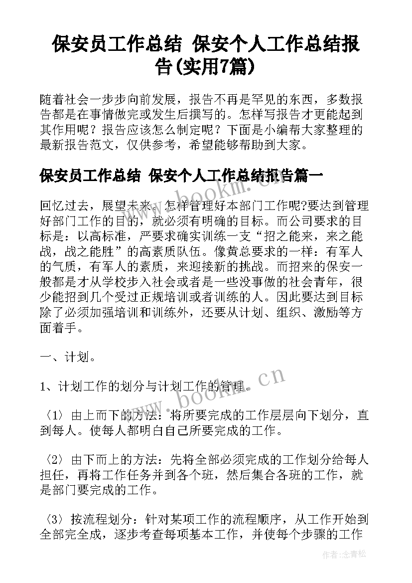 保安员工作总结 保安个人工作总结报告(实用7篇)