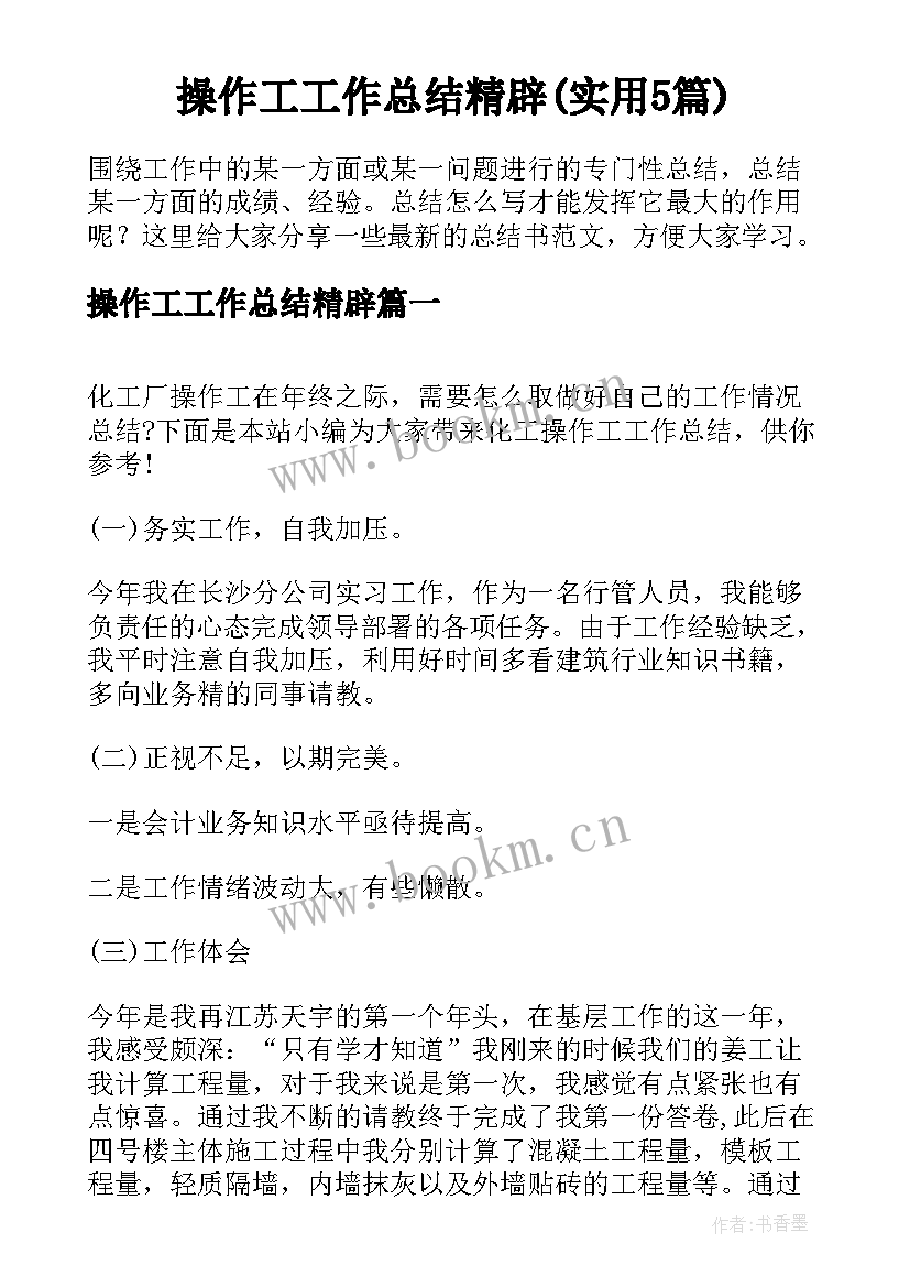 操作工工作总结精辟(实用5篇)