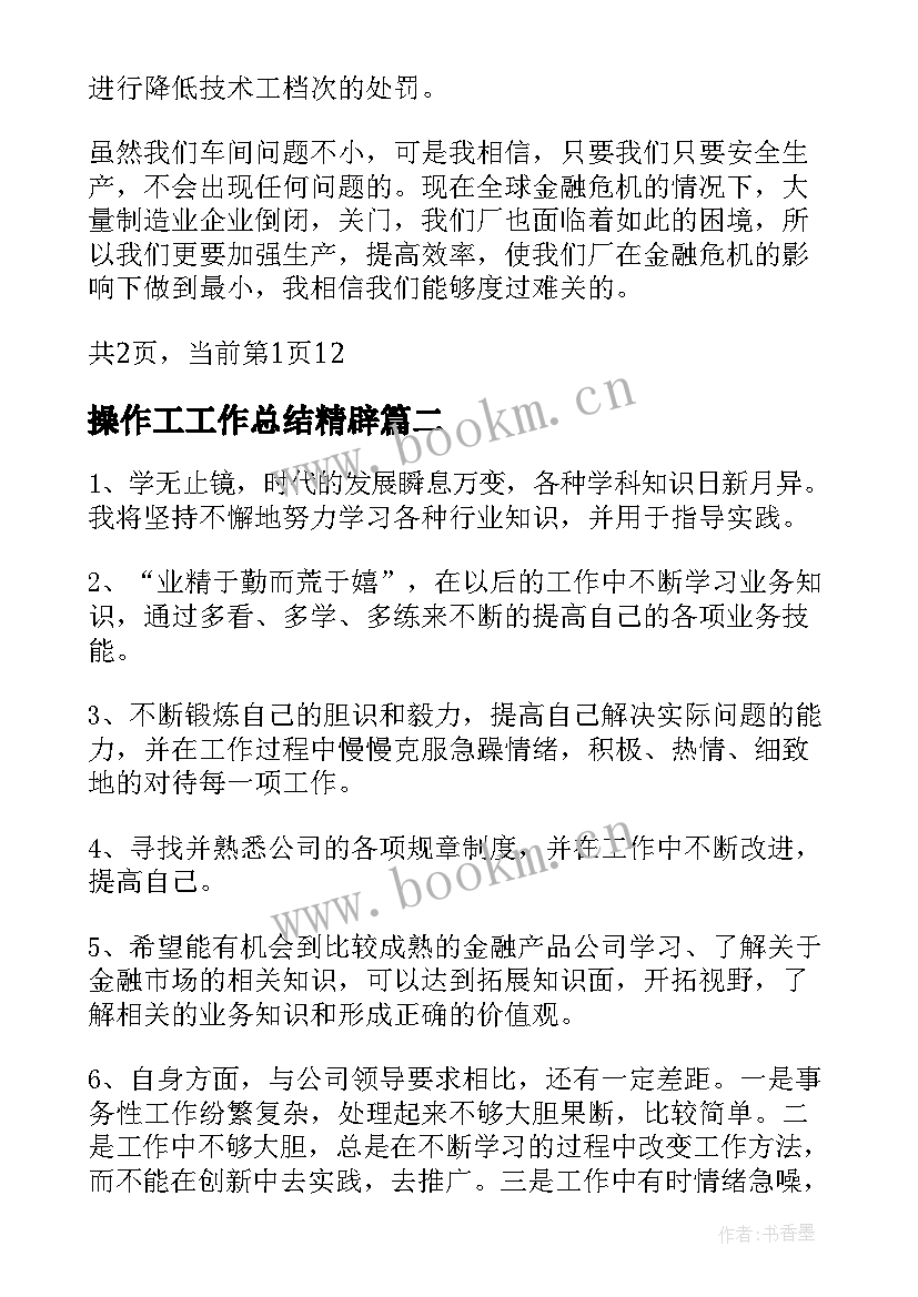 操作工工作总结精辟(实用5篇)