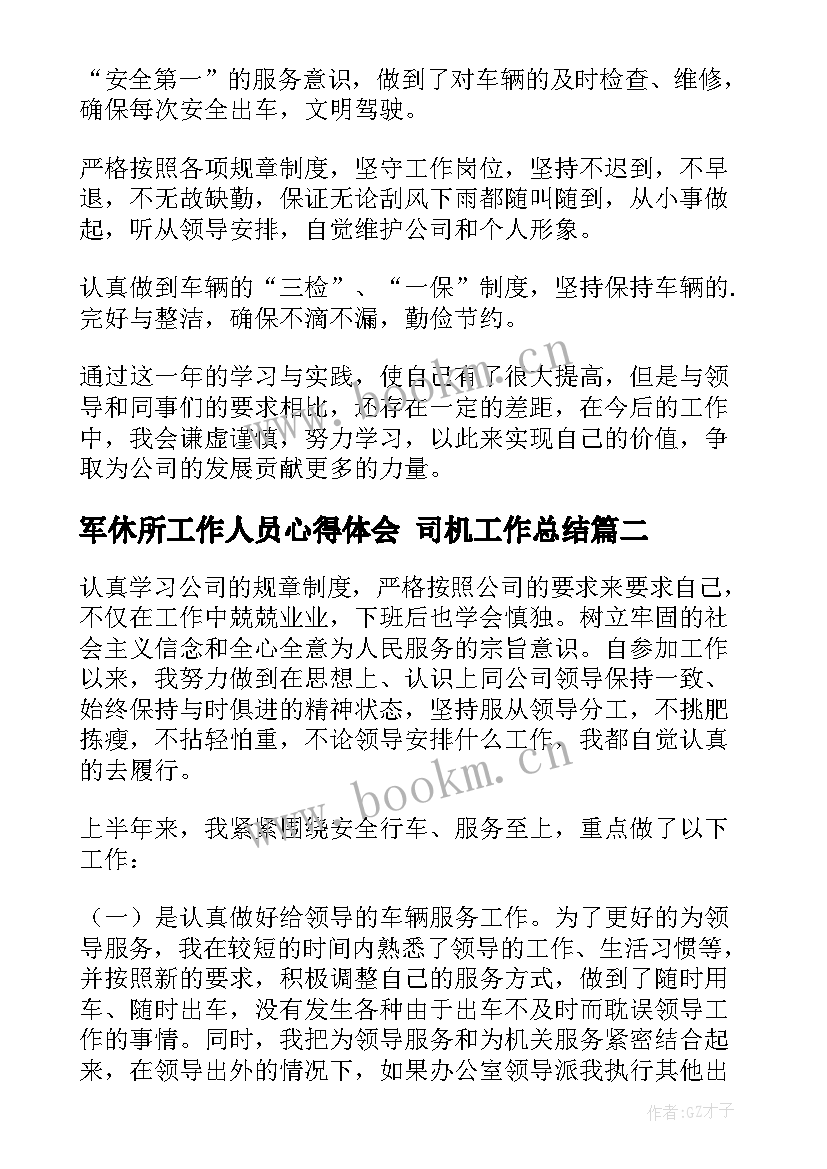 2023年军休所工作人员心得体会 司机工作总结(优秀5篇)