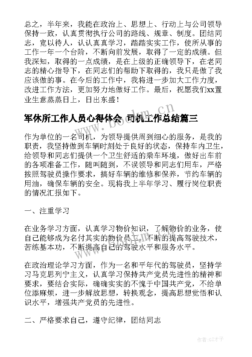 2023年军休所工作人员心得体会 司机工作总结(优秀5篇)