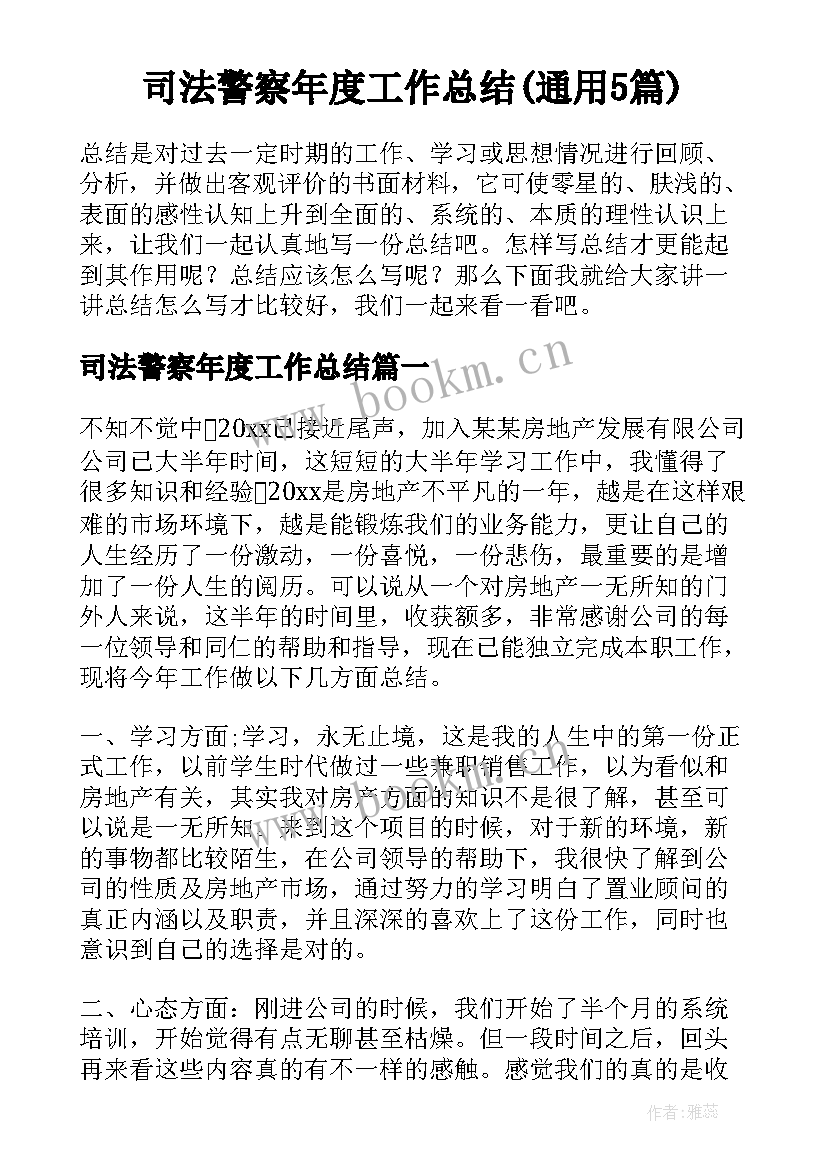 司法警察年度工作总结(通用5篇)