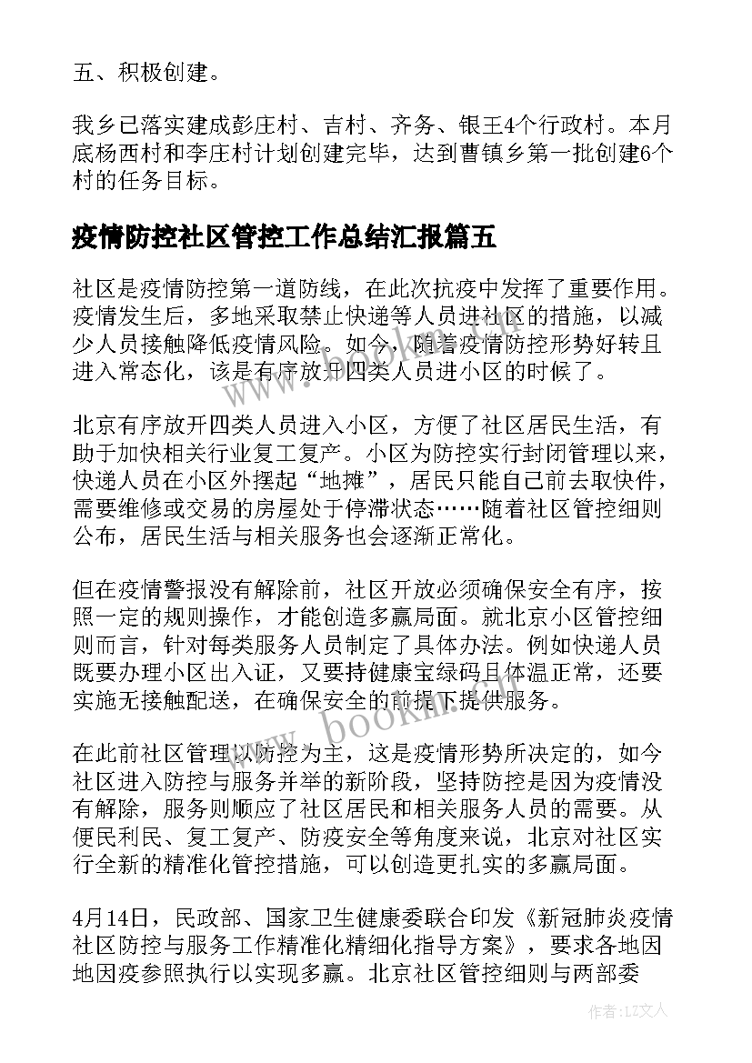 2023年疫情防控社区管控工作总结汇报(优质10篇)