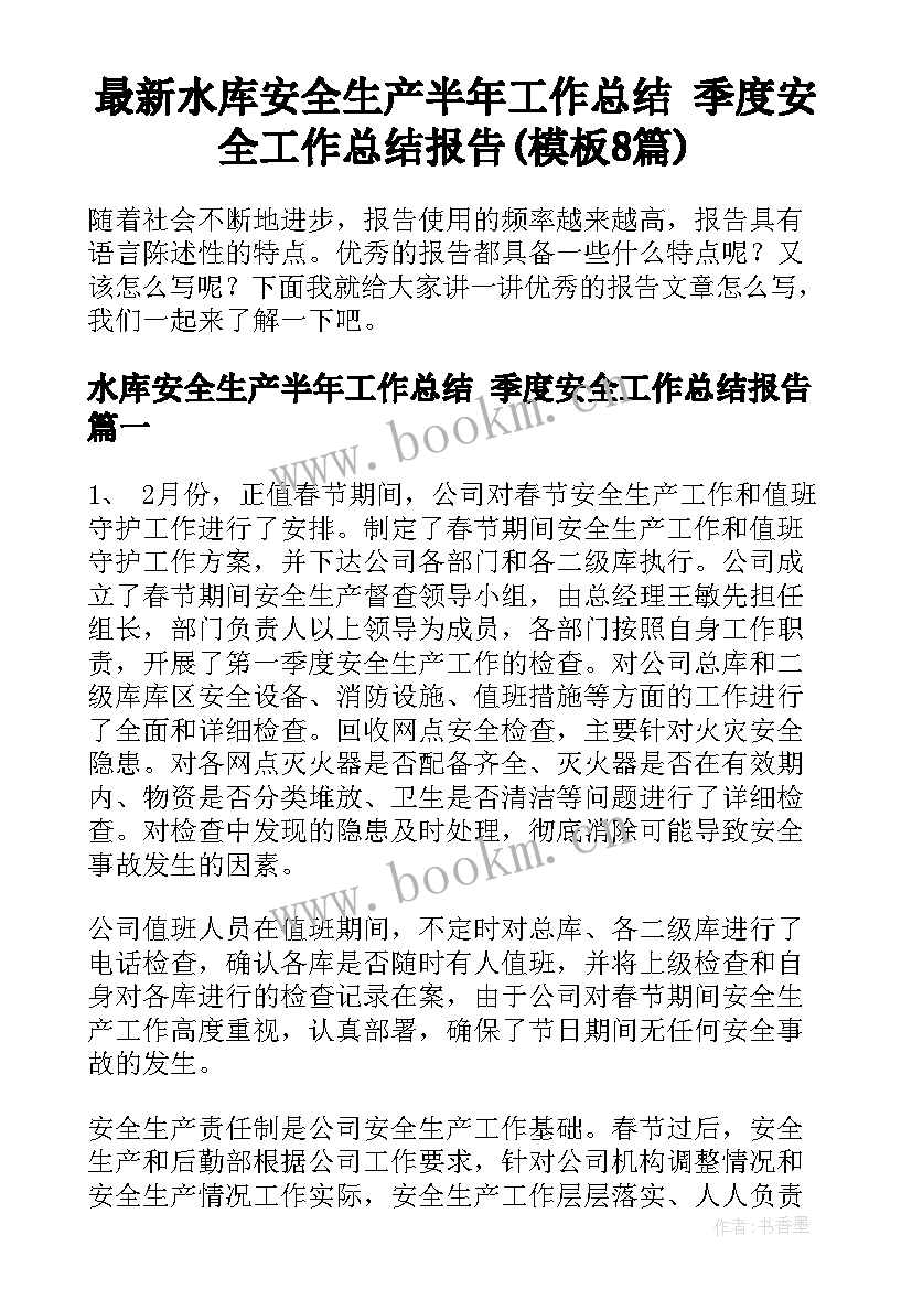 最新水库安全生产半年工作总结 季度安全工作总结报告(模板8篇)