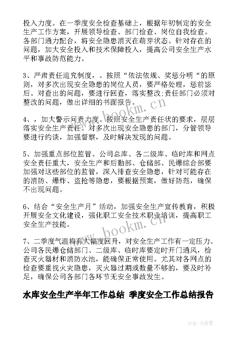 最新水库安全生产半年工作总结 季度安全工作总结报告(模板8篇)