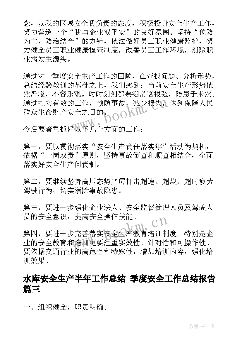 最新水库安全生产半年工作总结 季度安全工作总结报告(模板8篇)