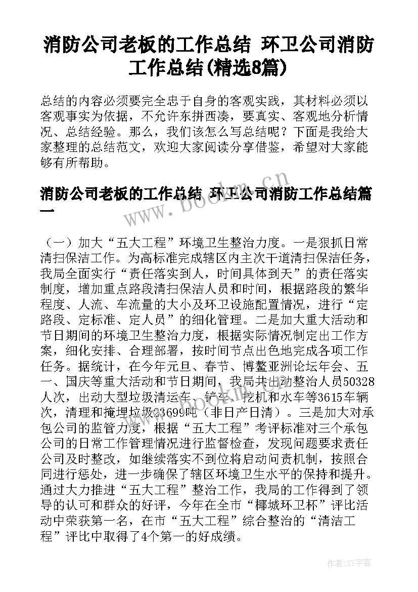 消防公司老板的工作总结 环卫公司消防工作总结(精选8篇)