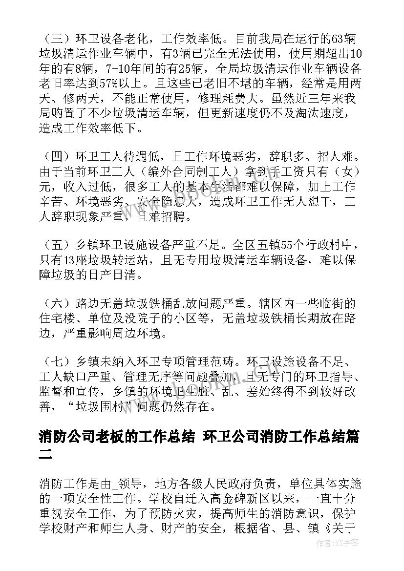 消防公司老板的工作总结 环卫公司消防工作总结(精选8篇)