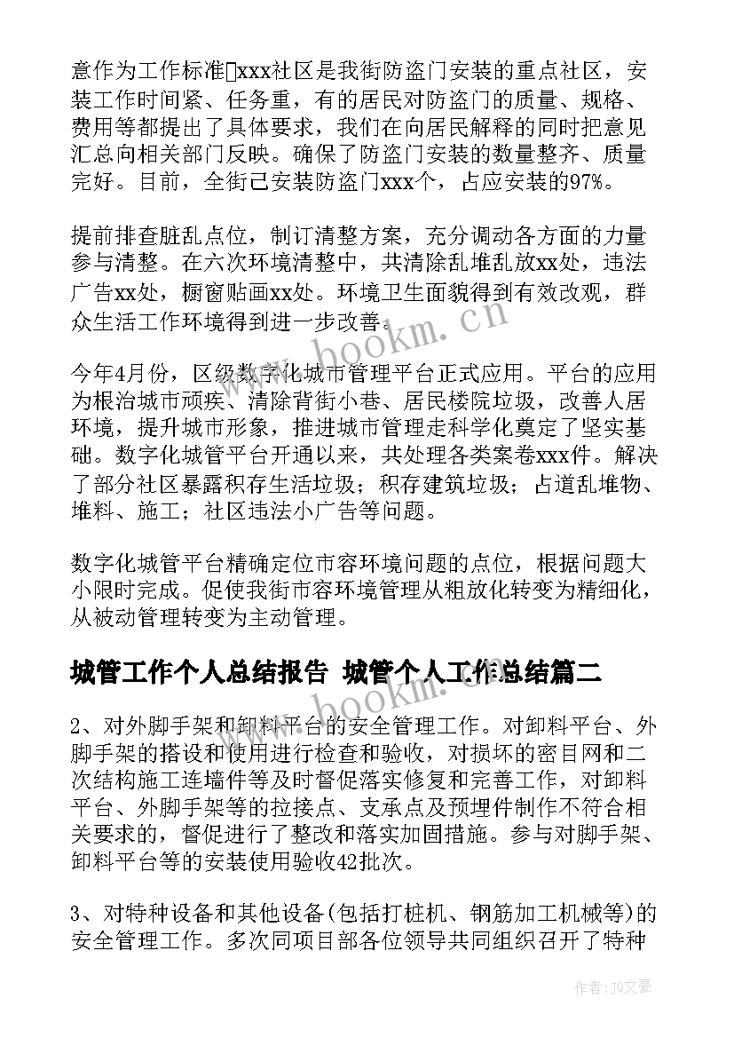 2023年城管工作个人总结报告 城管个人工作总结(优质8篇)