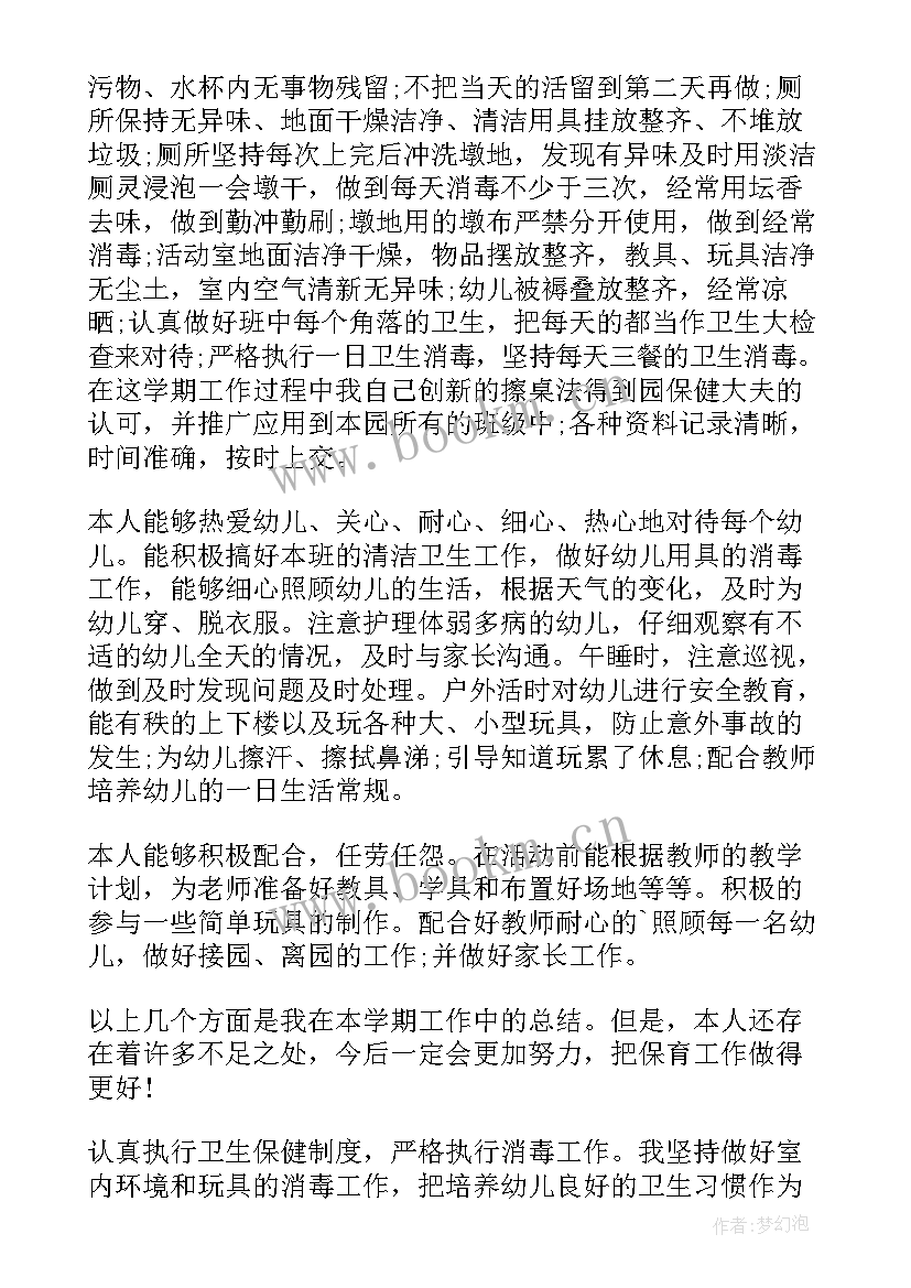 保育老师的工作总结 幼儿保育老师工作总结(大全6篇)