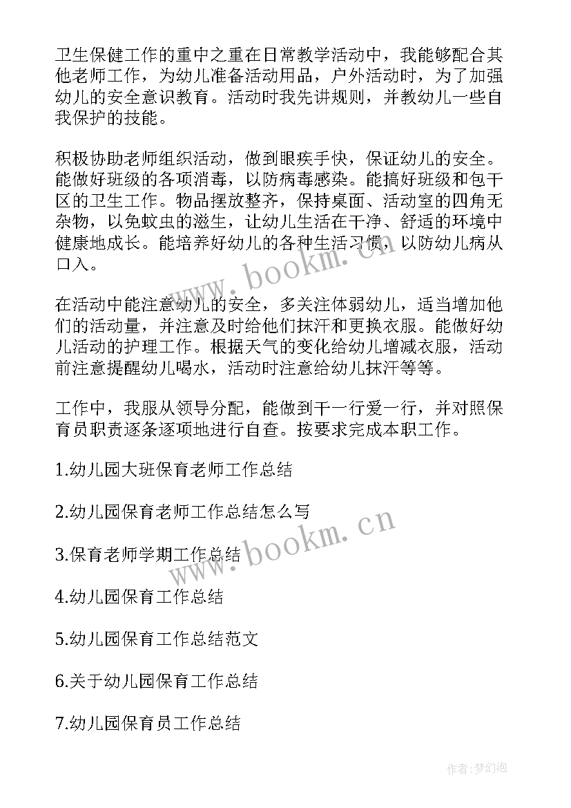 保育老师的工作总结 幼儿保育老师工作总结(大全6篇)