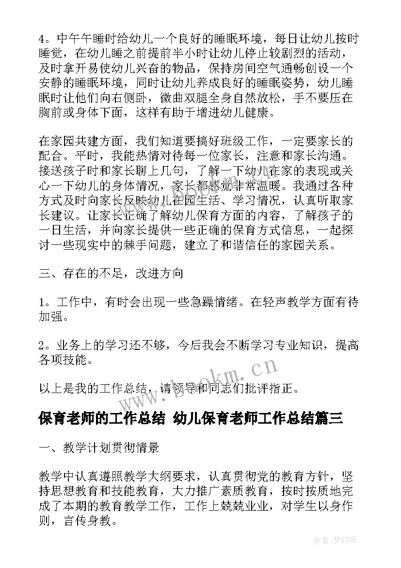 保育老师的工作总结 幼儿保育老师工作总结(大全6篇)