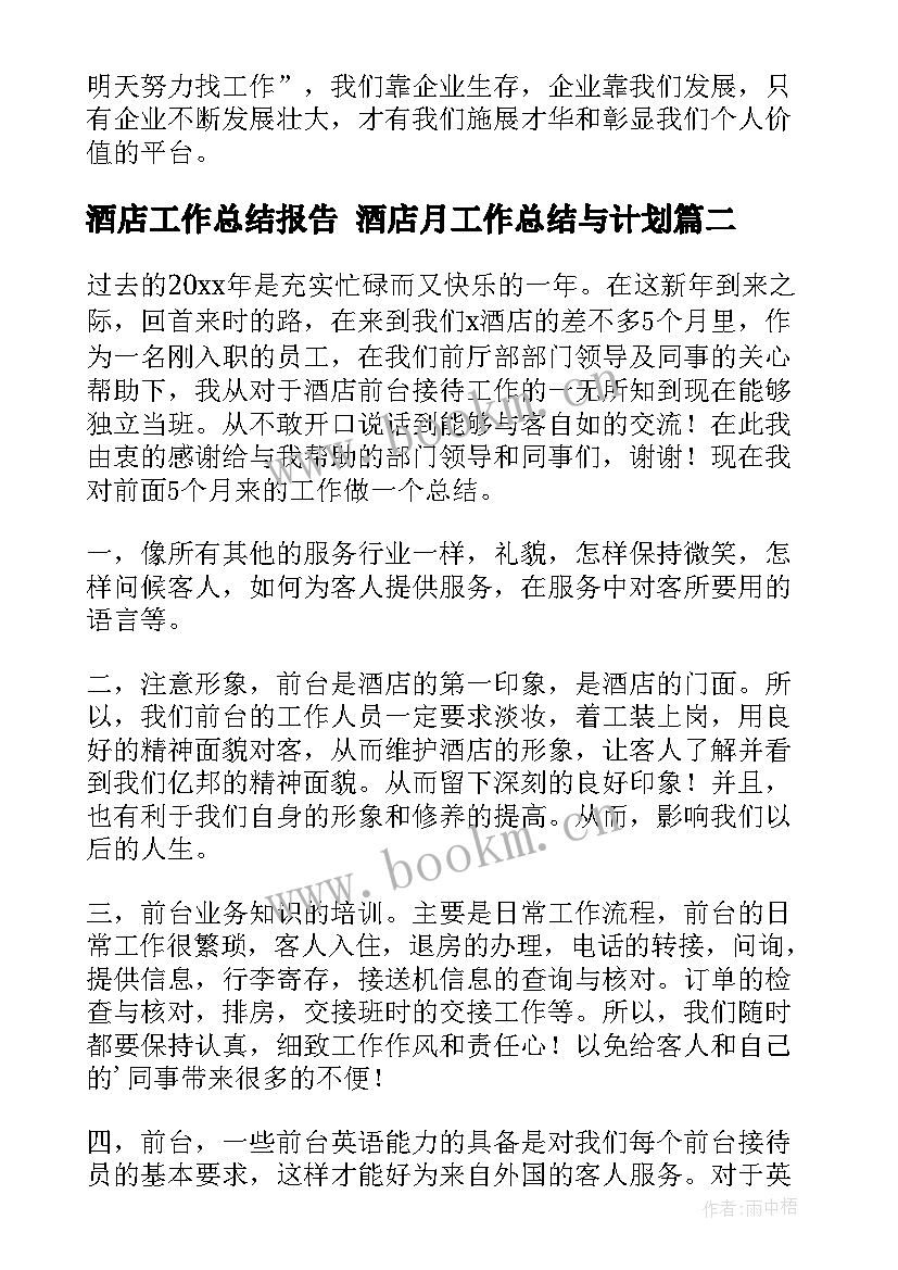 酒店工作总结报告 酒店月工作总结与计划(大全6篇)