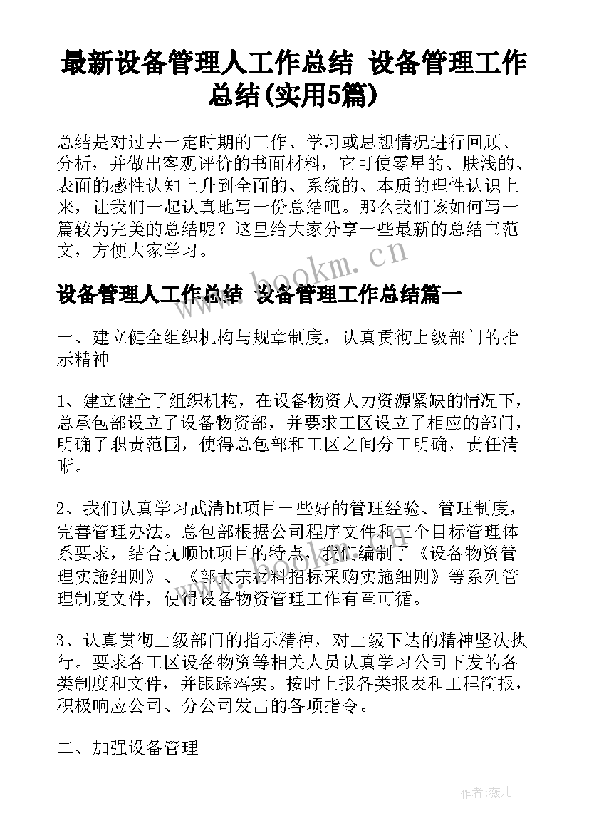 最新设备管理人工作总结 设备管理工作总结(实用5篇)