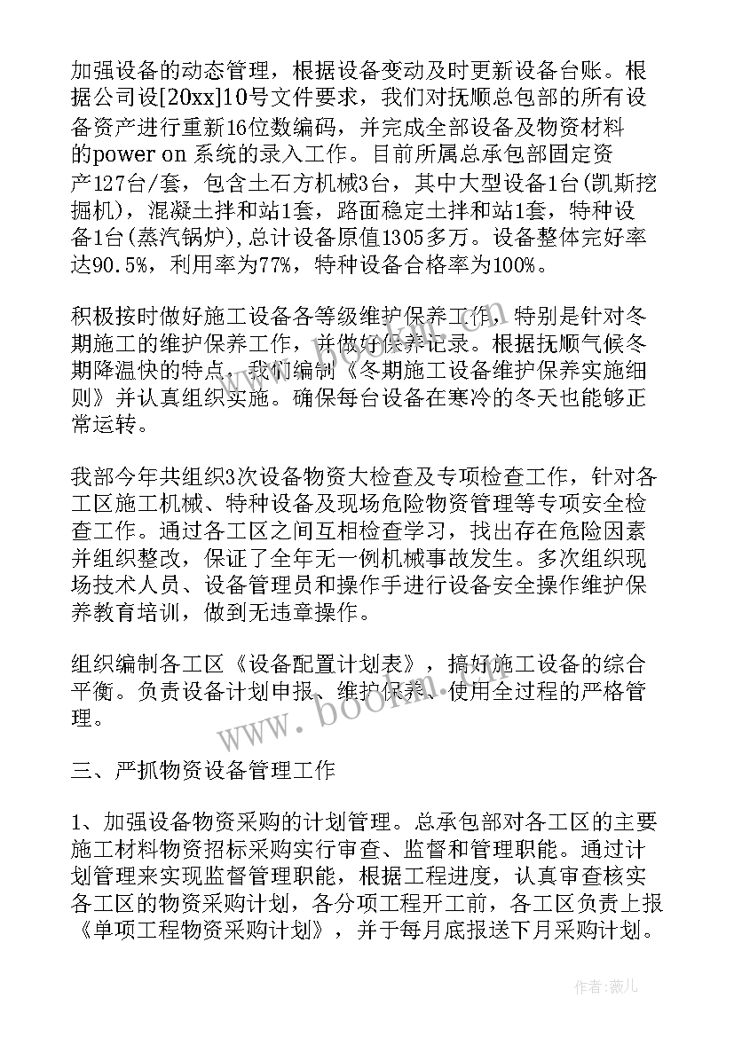 最新设备管理人工作总结 设备管理工作总结(实用5篇)