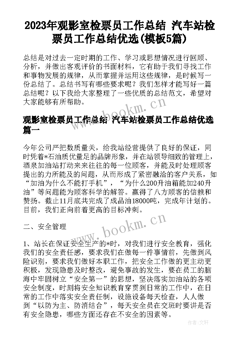 2023年观影室检票员工作总结 汽车站检票员工作总结优选(模板5篇)