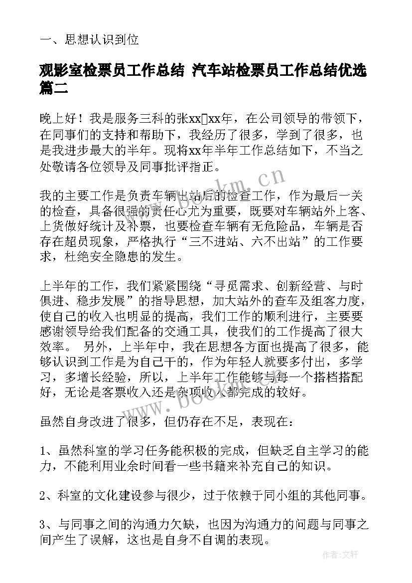 2023年观影室检票员工作总结 汽车站检票员工作总结优选(模板5篇)