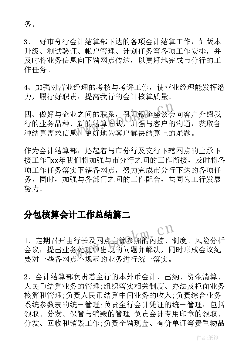 分包核算会计工作总结(模板8篇)