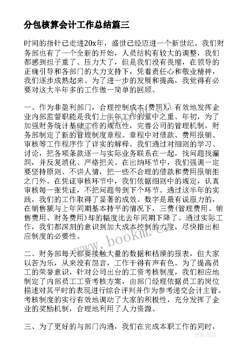 分包核算会计工作总结(模板8篇)