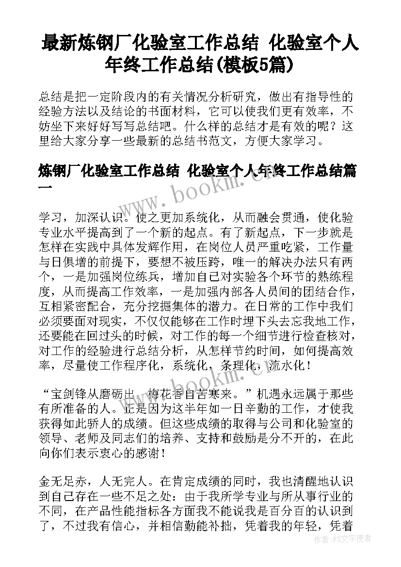 最新炼钢厂化验室工作总结 化验室个人年终工作总结(模板5篇)