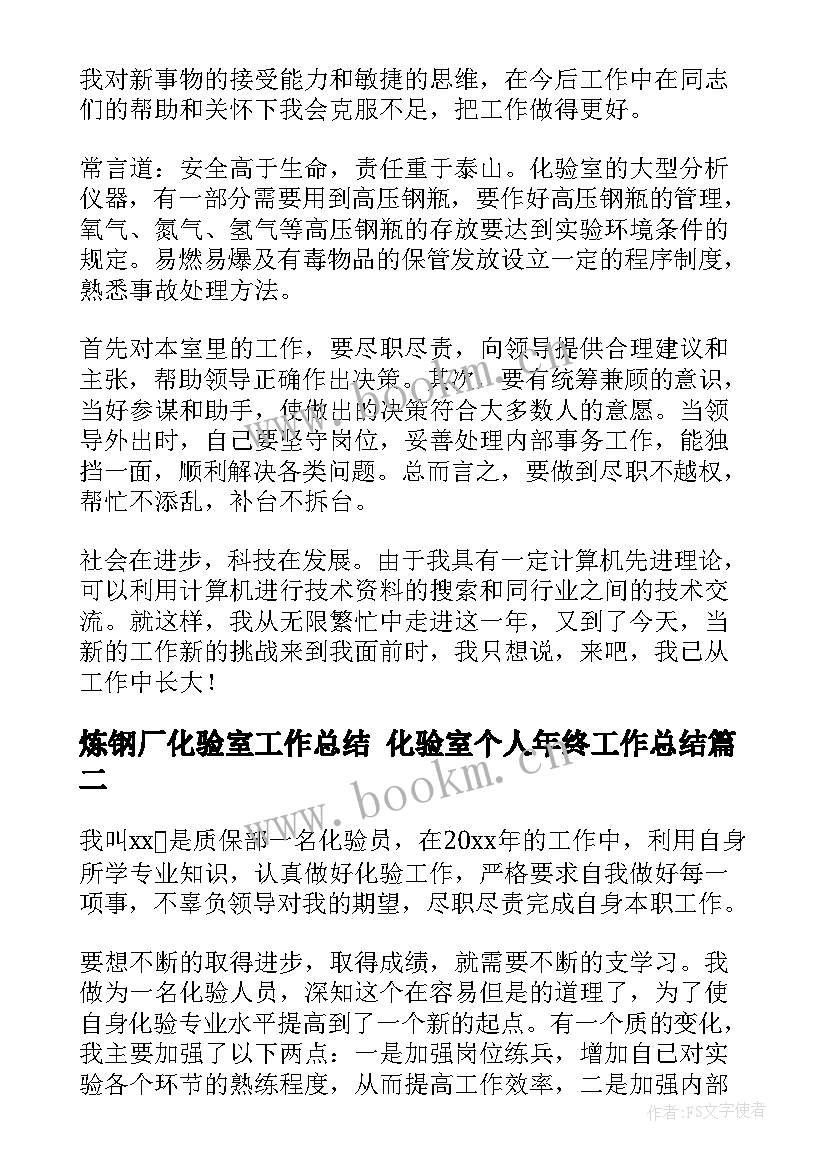 最新炼钢厂化验室工作总结 化验室个人年终工作总结(模板5篇)