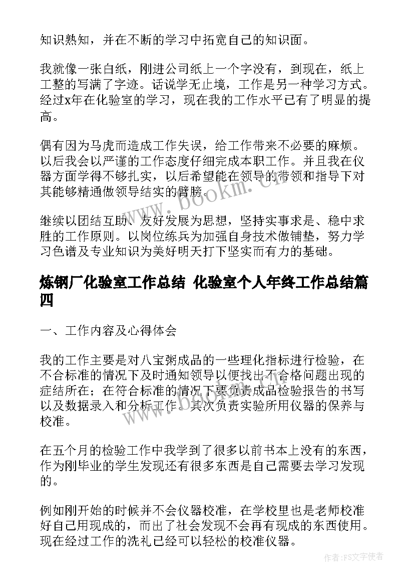 最新炼钢厂化验室工作总结 化验室个人年终工作总结(模板5篇)