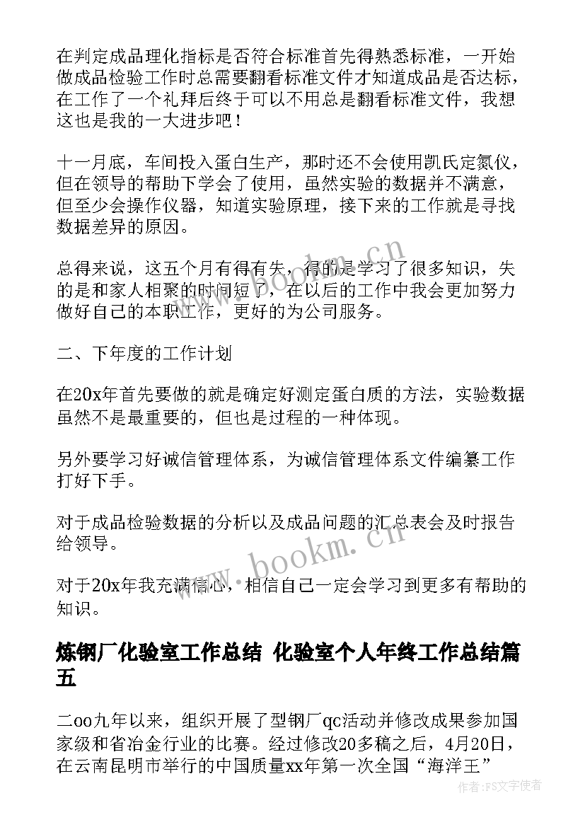 最新炼钢厂化验室工作总结 化验室个人年终工作总结(模板5篇)